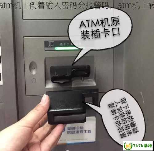 在atm机上倒着输入密码会报警吗，atm机上转钱