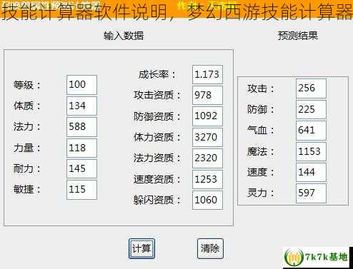 梦幻西游技能计算器软件说明，梦幻西游技能计算器在线计算