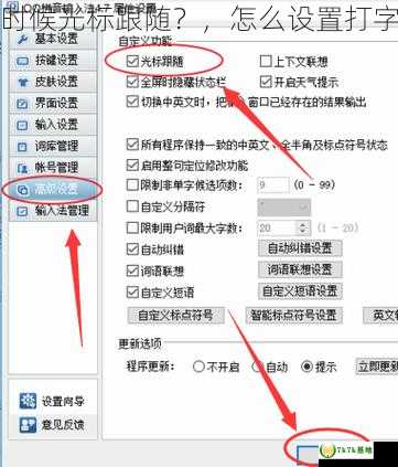 怎么设置打字的时候光标跟随？，怎么设置打字的时候没有声音