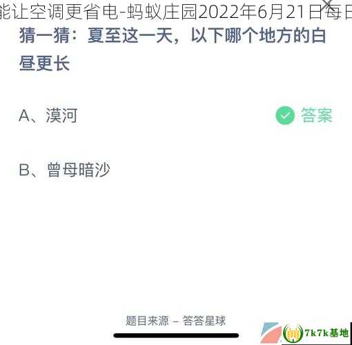 支付宝夏日炎炎下列哪种做法能让空调更省电-蚂蚁庄园2022年6月21日每日一题答案，支付宝夏日红包节