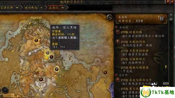 wow通缉噬人黑暗怎么做 噬人黑暗在哪