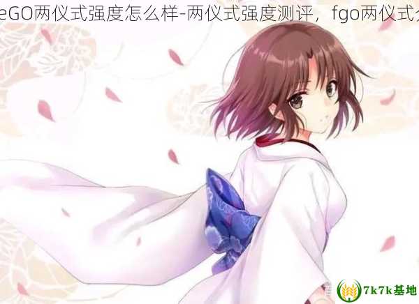 FateGO两仪式强度怎么样-两仪式强度测评，fgo两仪式介绍