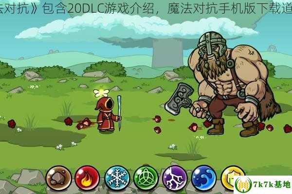 《魔法对抗》包含20DLC游戏介绍，魔法对抗手机版下载道具免费