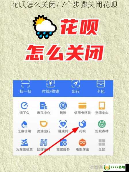 花呗怎么关闭? 7个步骤关闭花呗