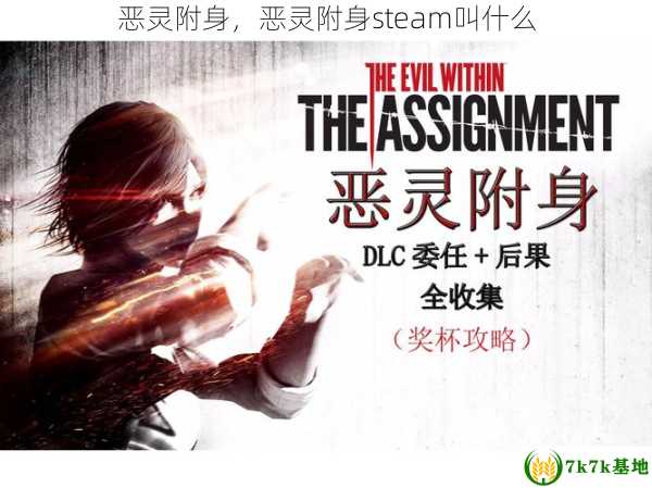 恶灵附身，恶灵附身steam叫什么