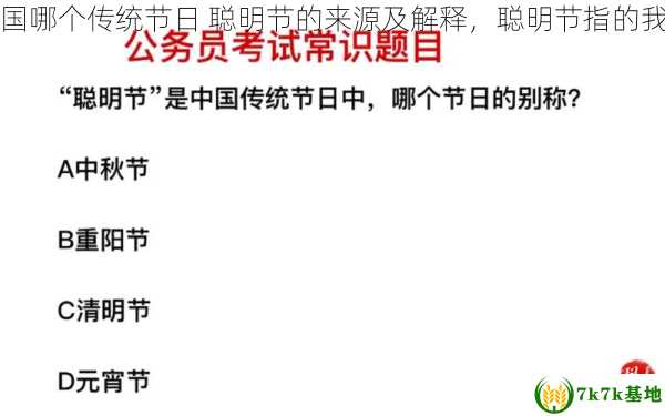 聪明节指的是我国哪个传统节日 聪明节的来源及解释，聪明节指的我国哪个传统节日