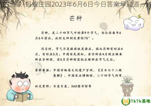 支付宝以下哪句古诗描绘的是芒种时节的景象-蚂蚁庄园2023年6月6日今日答案早知道，以下哪些项目是给支付宝增加安全保护?