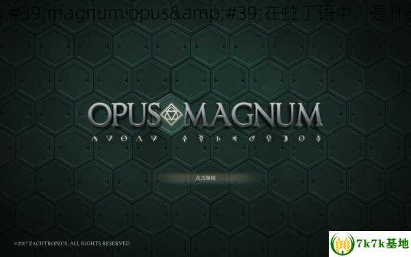 &#39;magnum opus&#39;在拉丁语中，是什么意思