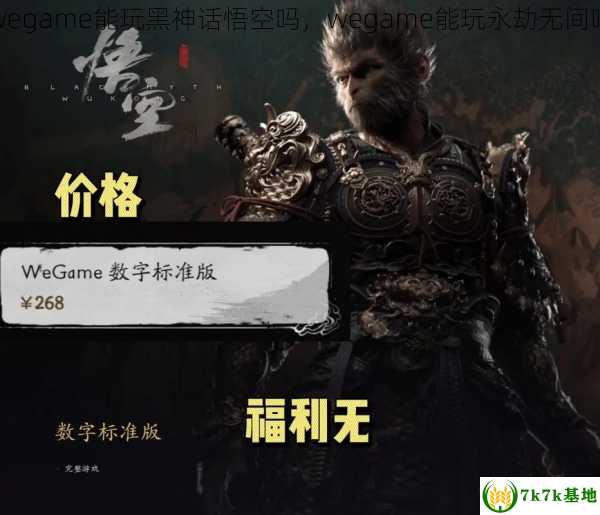 wegame能玩黑神话悟空吗，wegame能玩永劫无间吗