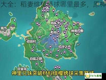 原神绯樱绣球位置大全：稻妻绯樱绣球哪里最多，原神绯樱绣球位置路线