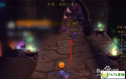 魔兽世界鲜血熔炉怎么走，魔兽世界鲜血熔炉服务器