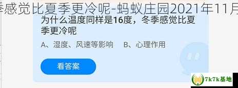 支付宝为什么温度同样是16度，冬季感觉比夏季更冷呢-蚂蚁庄园2021年11月7日每日一题答案，支付宝为什么呢