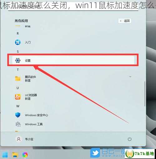 鼠标加速度怎么关闭，win11鼠标加速度怎么关