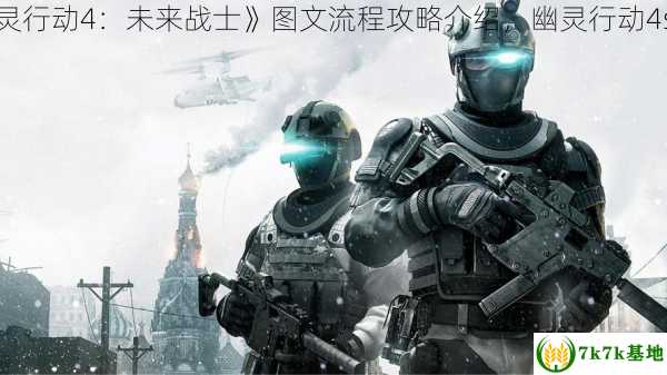 《幽灵行动4：未来战士》图文流程攻略介绍，幽灵行动4steam