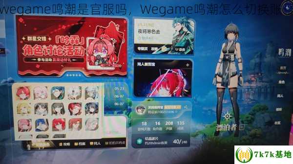 wegame鸣潮是官服吗，Wegame鸣潮怎么切换账号