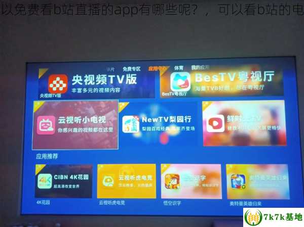 可以免费看b站直播的app有哪些呢？，可以看b站的电视