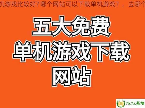 去哪个网站下载单机游戏比较好? 哪个网站可以下载单机游戏？，去哪个网站下载单车最好