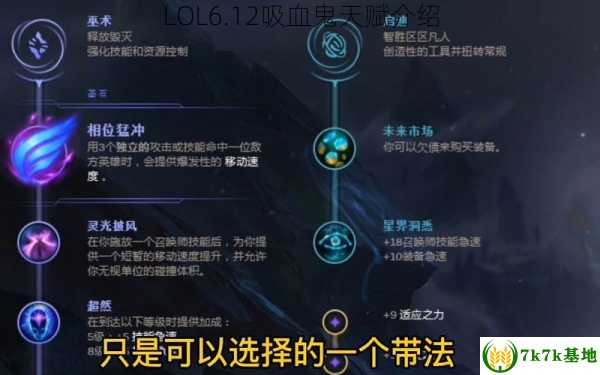 LOL6.12吸血鬼天赋介绍