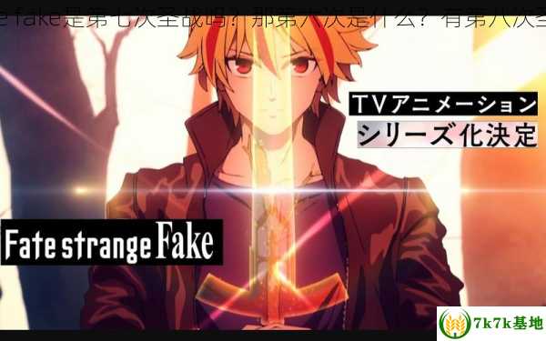 fate&#47;strange fake是第七次圣战吗？那第六次是什么？有第八次圣战吗？，fate七个职业