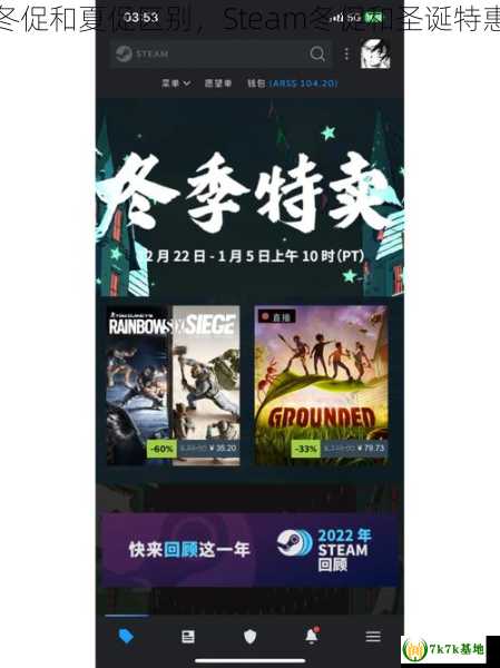 steam冬促和夏促区别，Steam冬促和圣诞特惠的区别