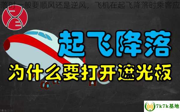 飞机在起飞降落时一般要顺风还是逆风，飞机在起飞降落时乘客应该什么遮光板